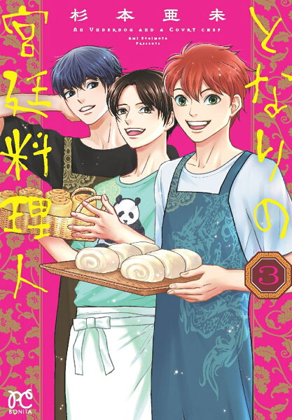 となりの宮廷料理人 第3巻の表紙画像