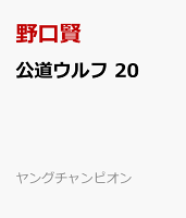 公道ウルフ 第20巻の表紙画像