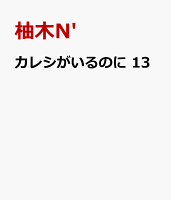 カレシがいるのに 第13巻の表紙画像