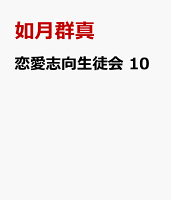 恋愛志向生徒会 第10巻の表紙画像