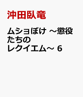 ムショぼけ　〜懲役たちのレクイエム〜 第6巻の表紙画像