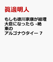 もしも徳川家康が総理大臣になったら　-絶東のアルゴナウタイー 第7巻の表紙画像