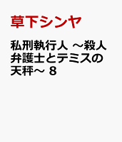 私刑執行人　〜殺人弁護士とテミスの天秤〜 第8巻の表紙画像