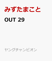 OUT 第29巻の表紙画像