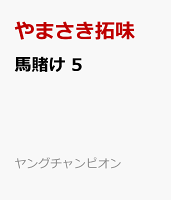 馬賭け 第5巻の表紙画像