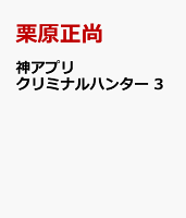 神アプリ　クリミナルハンター 第3巻の表紙画像