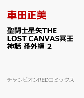 聖闘士星矢THE　LOST　CANVAS冥王神話　番外編 第2巻の表紙画像