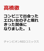 コンビニで出会ったエロい女の子と爛れきった関係になりました。 第1巻の表紙画像