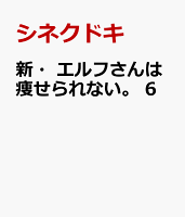 新・エルフさんは痩せられない。 第6巻の表紙画像