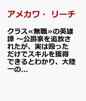 クラス≪無職≫の英雄譚　〜公爵家を追放されたが、実は殴っただけでスキルを獲得できるとわかり、大陸一の英雄に上り詰める〜 第7巻の表紙画像