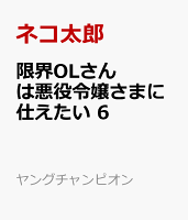 限界OLさんは悪役令嬢さまに仕えたい 第6巻の表紙画像