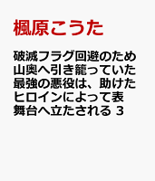 破滅フラグ回避のため山奥へ引き籠っていた最強の悪役は、助けたヒロインによって表舞台へ立たされる 第3巻の表紙画像