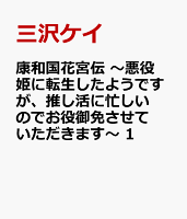 康和国花宮伝　〜悪役姫に転生したようですが、推し活に忙しいのでお役御免させていただきます〜 第1巻の表紙画像