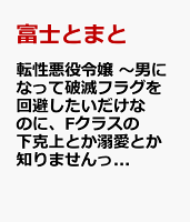 転性悪役令嬢　〜男になって破滅フラグを回避したいだけなのに、Fクラスの下克上とか溺愛とか知りませんっ！〜 第1巻の表紙画像