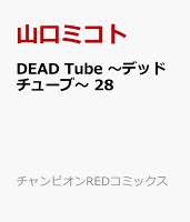 DEAD　Tube　〜デッドチューブ〜 第28巻の表紙画像