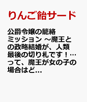 公爵令嬢の籠絡ミッション　〜魔王との政略結婚が、人類最後の切り札です！…って、魔王が女の子の場合はどうすればいいのですか！？〜 第1巻の表紙画像