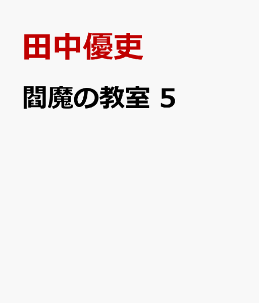 閻魔の教室 第5巻の表紙画像