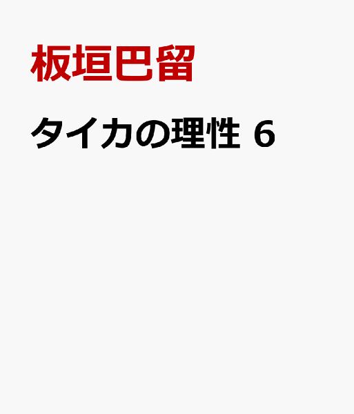 タイカの理性 第6巻の表紙画像
