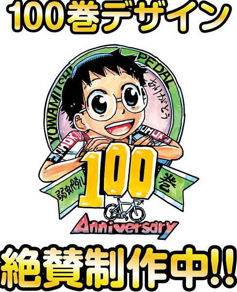 弱虫ペダル 第100巻の表紙画像