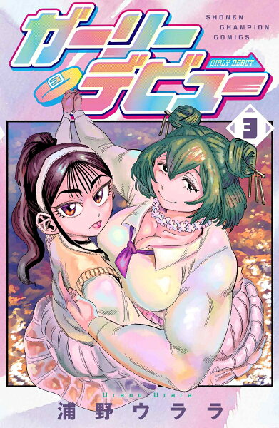 ガーリーデビュー 第3巻の表紙画像