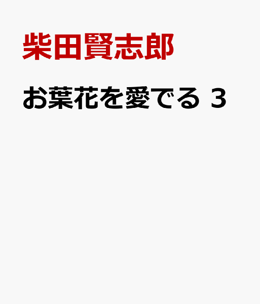 お葉花を愛でる 第3巻の表紙画像