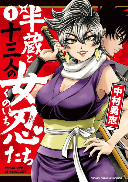 半蔵と十三人の女忍たち 第1巻の表紙画像