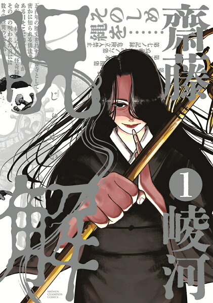 呪解 第1巻の表紙画像