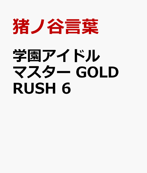 学園アイドルマスター　GOLD　RUSH 第6巻の表紙画像