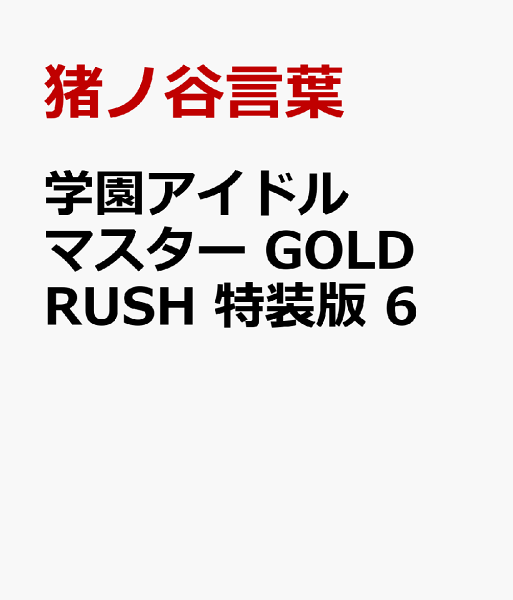 学園アイドルマスター　GOLD　RUSH　特装版 第6巻の表紙画像