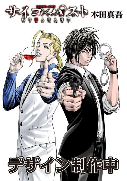 サイコ×パスト　猟奇殺人潜入捜査 第13巻の表紙画像