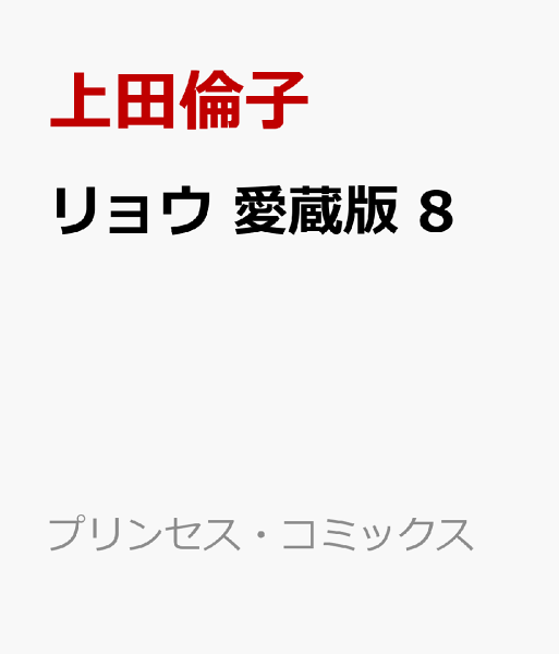リョウ　愛蔵版 第8巻の表紙画像