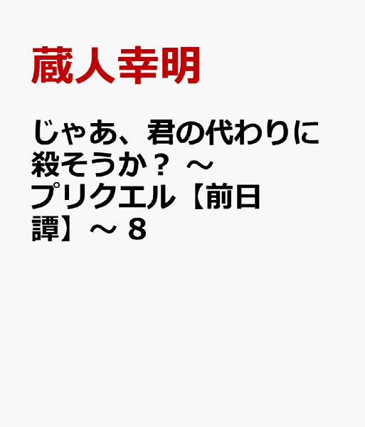 じゃあ、君の代わりに殺そうか？　〜プリクエル【前日譚】〜 第8巻の表紙画像
