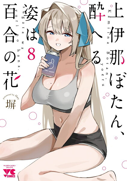 上伊那ぼたん、酔へる姿は百合の花 第8巻の表紙画像