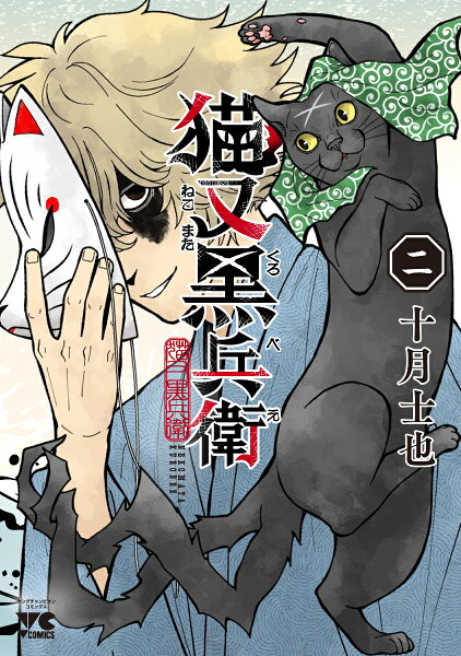 猫又黒兵衛 第2巻の表紙画像