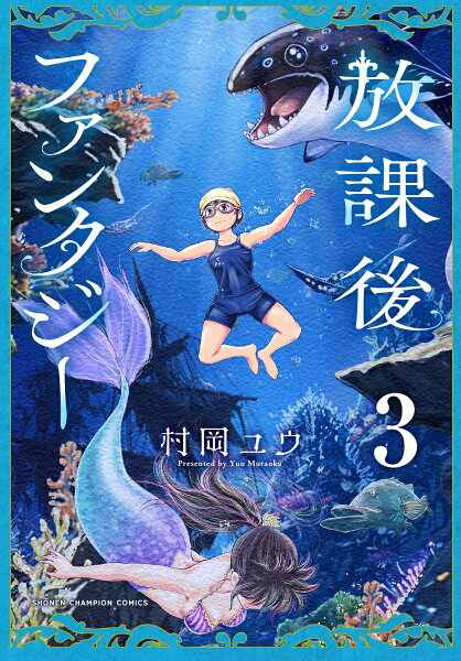 放課後ファンタジー 第3巻の表紙画像