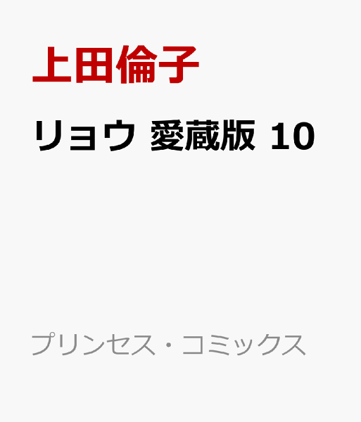 リョウ　愛蔵版 第10巻の表紙画像