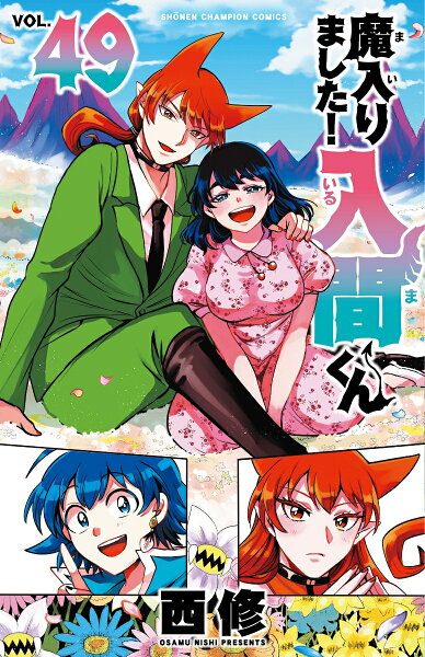 魔入りました！入間くん 第49巻の表紙画像