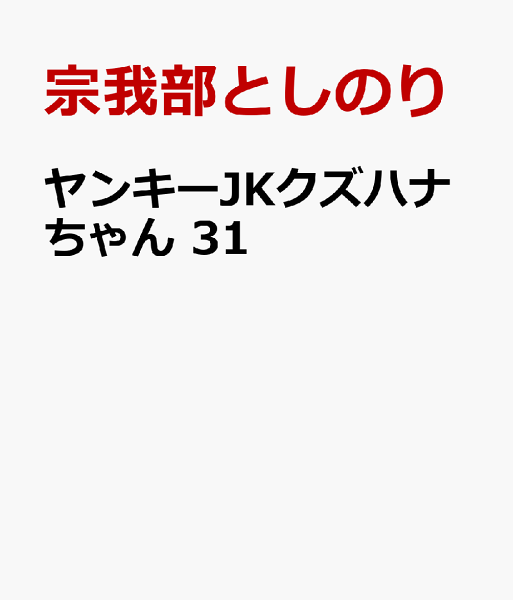 ヤンキーJKクズハナちゃん 第31巻の表紙画像