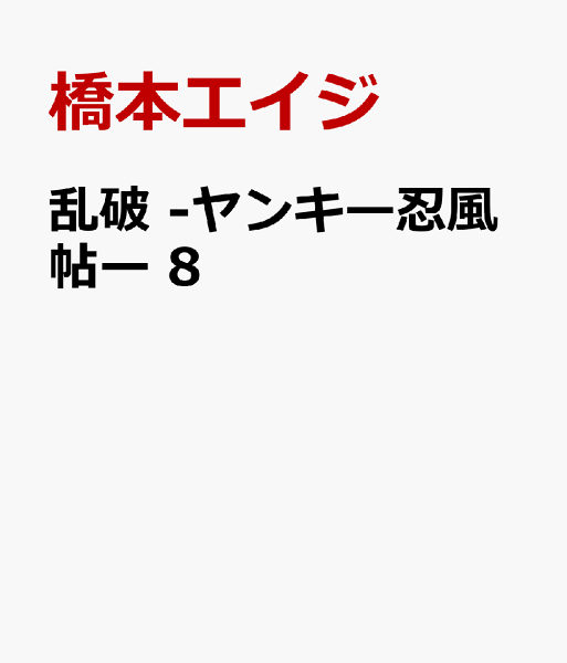 乱破　-ヤンキー忍風帖ー 第8巻の表紙画像