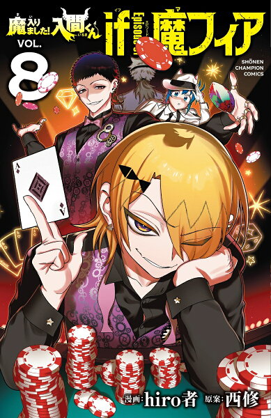 魔入りました!入間くん if Episode of 魔フィア 第8巻の表紙画像