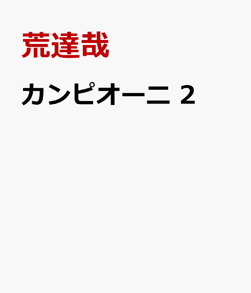 カンピオーニ 第2巻の表紙画像