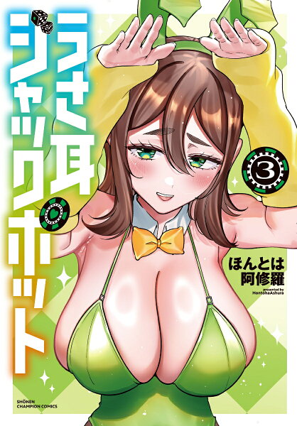 うさ耳ジャックポット 第3巻の表紙画像