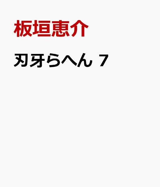 刃牙らへん 第7巻の表紙画像