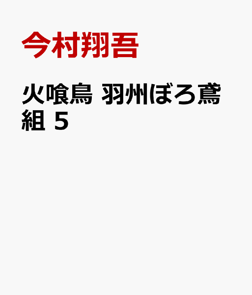 火喰鳥 羽州ぼろ鳶組 第5巻の表紙画像
