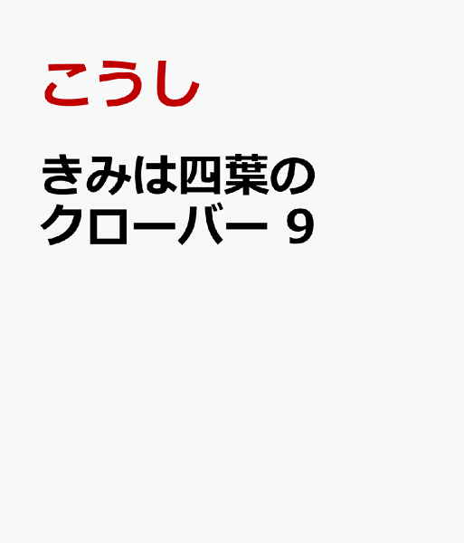 きみは四葉のクローバー 第9巻の表紙画像