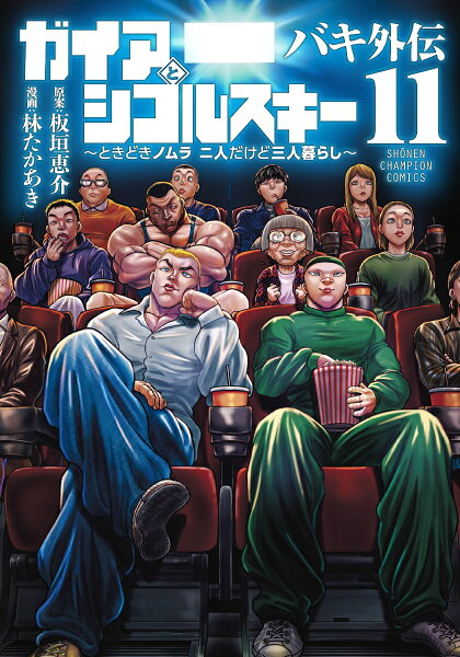 バキ外伝　ガイアとシコルスキー　〜ときどきノムラ　二人だけど三人暮らし〜 第11巻の表紙画像