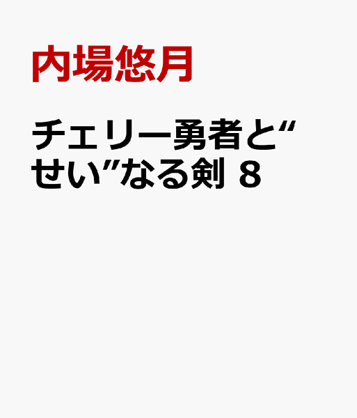 チェリー勇者と“せい”なる剣 第8巻の表紙画像