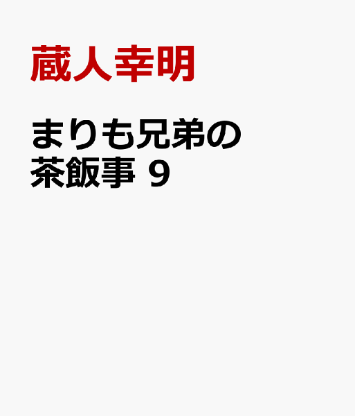 まりも兄弟の茶飯事 第9巻の表紙画像