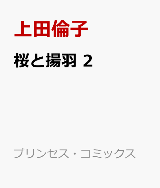 桜と揚羽 第2巻の表紙画像
