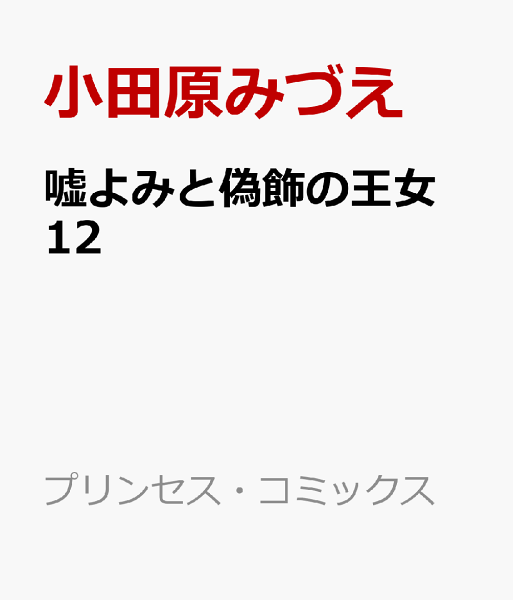 嘘よみと偽飾の王女 第12巻の表紙画像